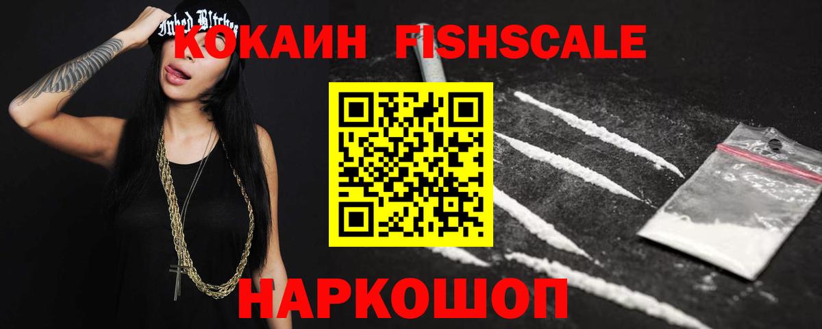 КОКАИН Fish Scale  Куйбышев  Кокаин Эквадор 